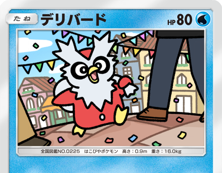 株式会社クリーチャーズ様　ポケモンカード　デリバード